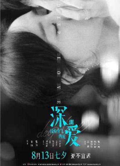 电影《深爱》曝终极预告 七夕愿所有人有勇气说出爱