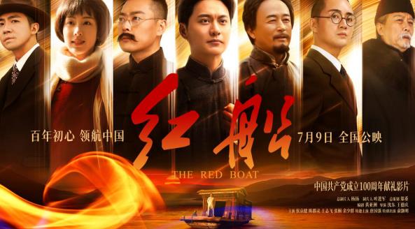 电影《红船》7月9日公映,讲述“中国故事”